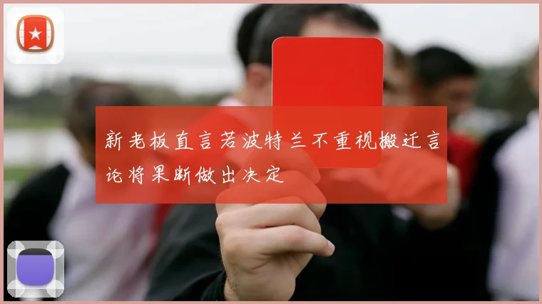 新老板直言若波特兰不重视搬迁言论将果断做出决定